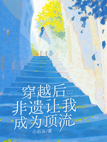 穿越后，非遺讓我成為頂流