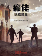 癫佬玩疯异界在线阅读