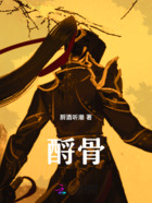 酹骨在线阅读