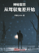 神秘复苏:从驾驭鬼差开始在线阅读