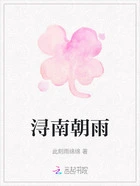 浔南朝雨在线阅读