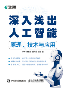深入淺出人工智能：原理、技術與應用