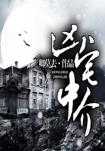 兇宅中介