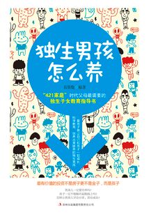 獨生男孩怎么養