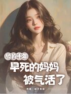 舔狗十年,早死的妈妈被气活了在线阅读