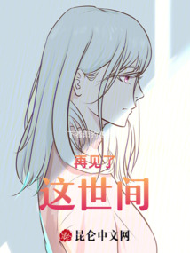 再見了這世間
