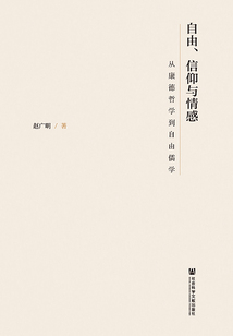 自由、信仰與情感：從康德哲學(xué)到自由儒學(xué)