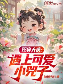 雙穿大唐：遇上可愛小兕子