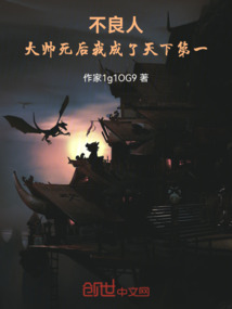 不良人：大帥死后我成了天下第一