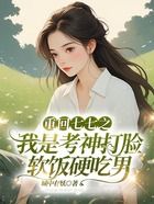 重回七七之我是考神打脸软饭硬吃男在线阅读