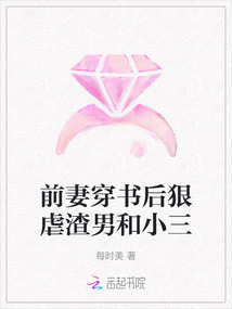 前妻穿書后狠虐渣男和小三