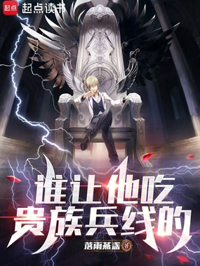 谁让他吃贵族兵线的在线阅读