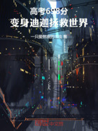 高考698分,变身迪迦拯救世界在线阅读