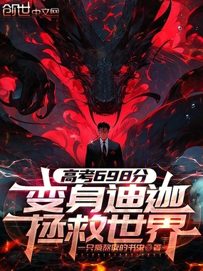 高考698分，变身迪迦拯救世界在线阅读