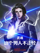 武魂:这个男人不正经在线阅读