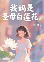 我妈是圣母白莲花在线阅读