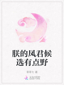 朕的鳳君候選有點野