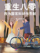 重生八零:我为国家科研作贡献在线阅读