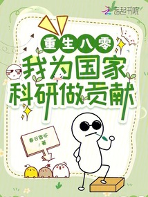 重生八零：我為國家科研做貢獻
