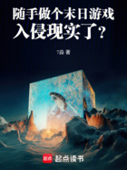 随手做个末日游戏,入侵现实了?在线阅读