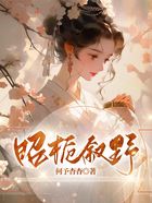 昭栀叙野在线阅读