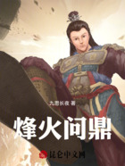 烽火问鼎在线阅读