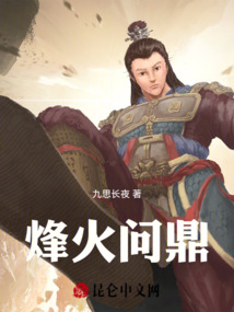 烽火問鼎