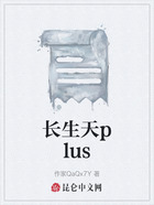 长生天plus在线阅读