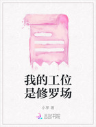 我的工位是修罗场在线阅读