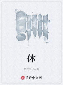 休