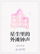 星塵里的外灘鐘聲在線閱讀