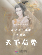 小女子？偏要左右這天下局勢在線閱讀