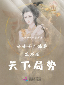 小女子？偏要左右這天下局勢