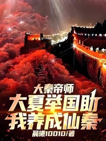 大秦帝師，大夏舉國助我養成仙秦