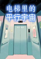 電梯里的平行宇宙在線閱讀