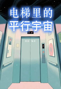 電梯里的平行宇宙