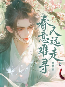 春意難尋人遠走