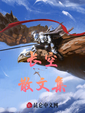 长空散文集在线阅读