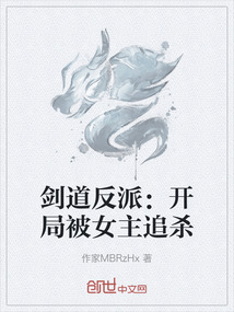 劍道反派：開局被女主追殺