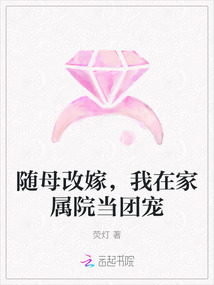 隨母改嫁，我在家屬院當(dāng)團(tuán)寵