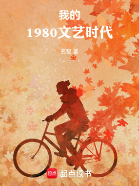 我的1980文艺时代在线阅读