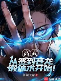 高武：从签到苍龙锻体术开始！在线阅读