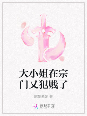 大小姐在宗门又犯贱了在线阅读