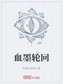 血墨轮回