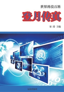 登月傳真