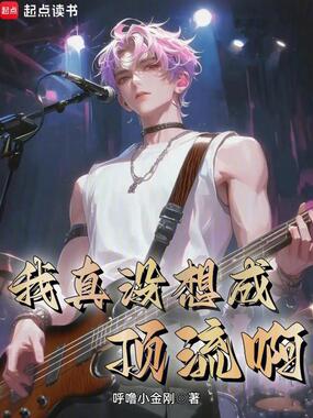 我真没想成顶流啊在线阅读