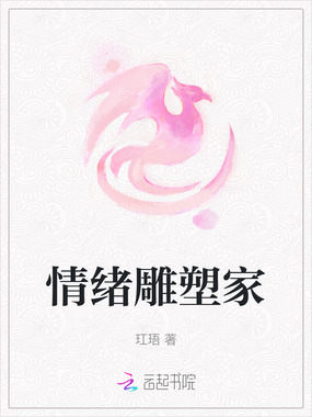 情绪雕塑家在线阅读