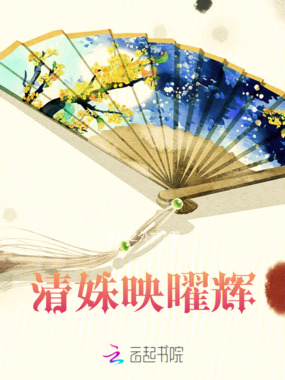 清姝映曜辉在线阅读