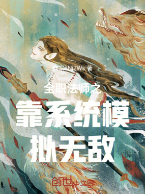全职法师之靠系统模拟无敌在线阅读
