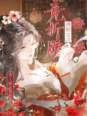 满朝文武竞折腰，男人哪有皇权香在线阅读